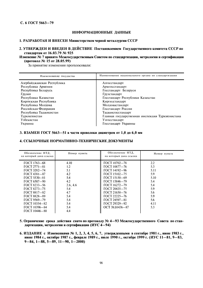 ГОСТ 5663-79 Проволока стальная углеродистая для холодной высадки. Технические условия (фото 6 из 6)