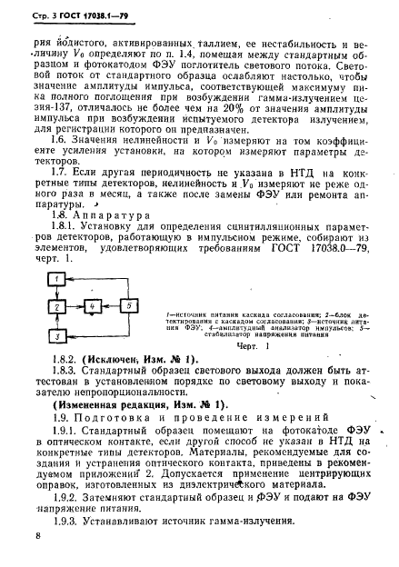 ГОСТ 17038.1-79 Детекторы ионизирующих излучений сцинтилляционные. Методы измерений нелинейности и нестабильности установки для определения сцинтилляционных параметров детекторов (фото 3 из 11)