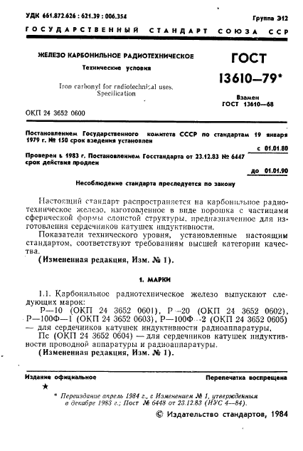 ГОСТ 13610-79 Железо карбонильное радиотехническое. Технические условия (фото 2 из 17)