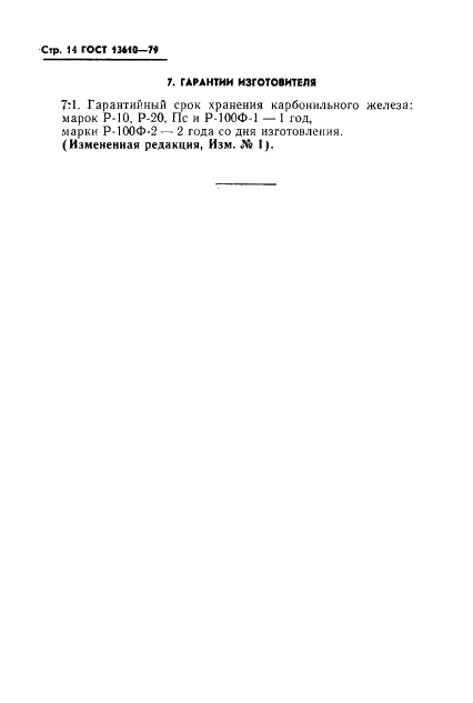 ГОСТ 13610-79 Железо карбонильное радиотехническое. Технические условия (фото 15 из 17)