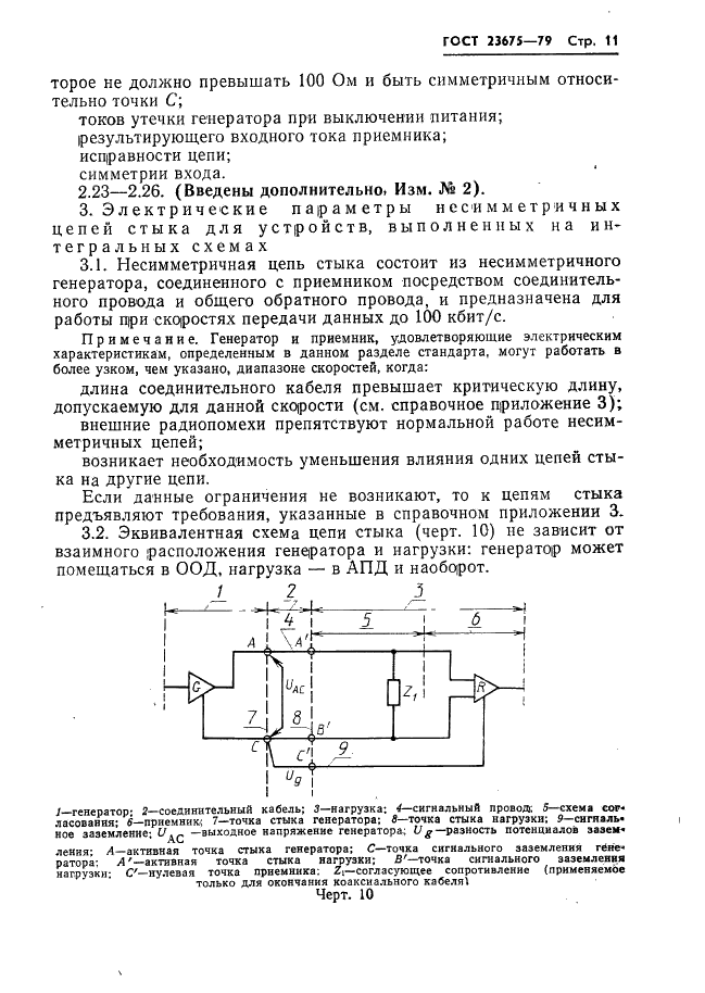 ГОСТ 23675-79 Цепи стыка С2 системы передачи данных. Электрические параметры (фото 12 из 41)