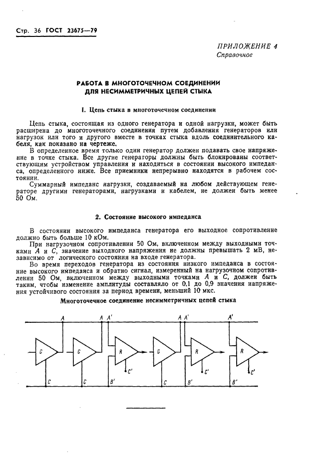 ГОСТ 23675-79 Цепи стыка С2 системы передачи данных. Электрические параметры (фото 37 из 41)