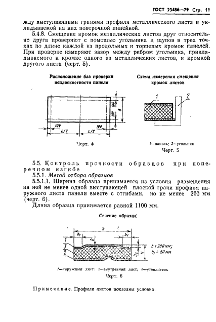ГОСТ 23486-79 Панели металлические трехслойные стеновые с утеплителем из пенополиуретана. Технические условия (фото 13 из 19)