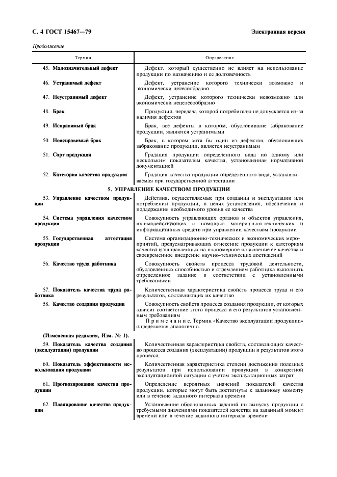 ГОСТ 15467-79 Управление качеством продукции. Основные понятия. Термины и определения (фото 5 из 23)