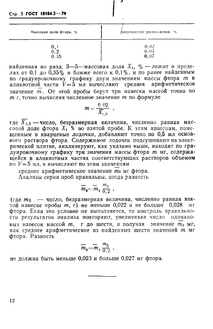 ГОСТ 18184.2-79 Ниобия пятиокись. Метод определения массовой доли фтора (фото 6 из 8)