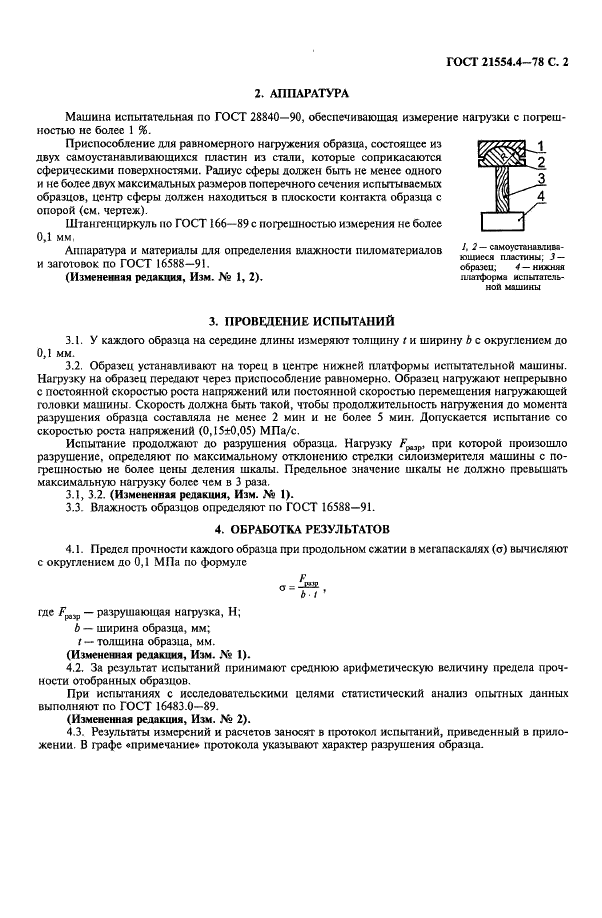 ГОСТ 21554.4-78 Пиломатериалы и заготовки. Метод определения предела прочности при продольном сжатии (фото 3 из 4)
