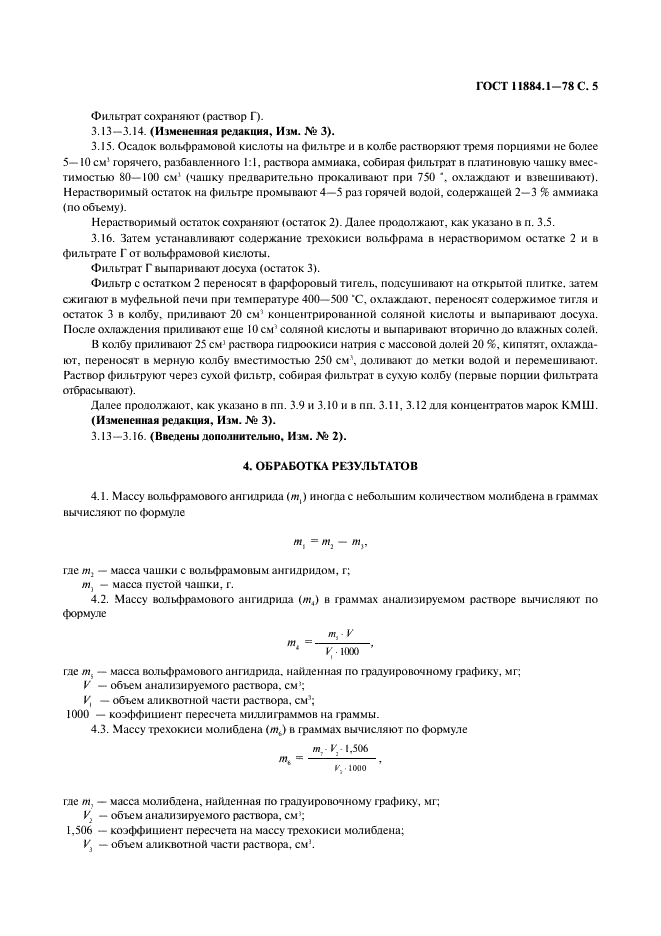 ГОСТ 11884.1-78 Концентрат вольфрамовый. Методы определения вольфрамового ангидрида (фото 6 из 9)