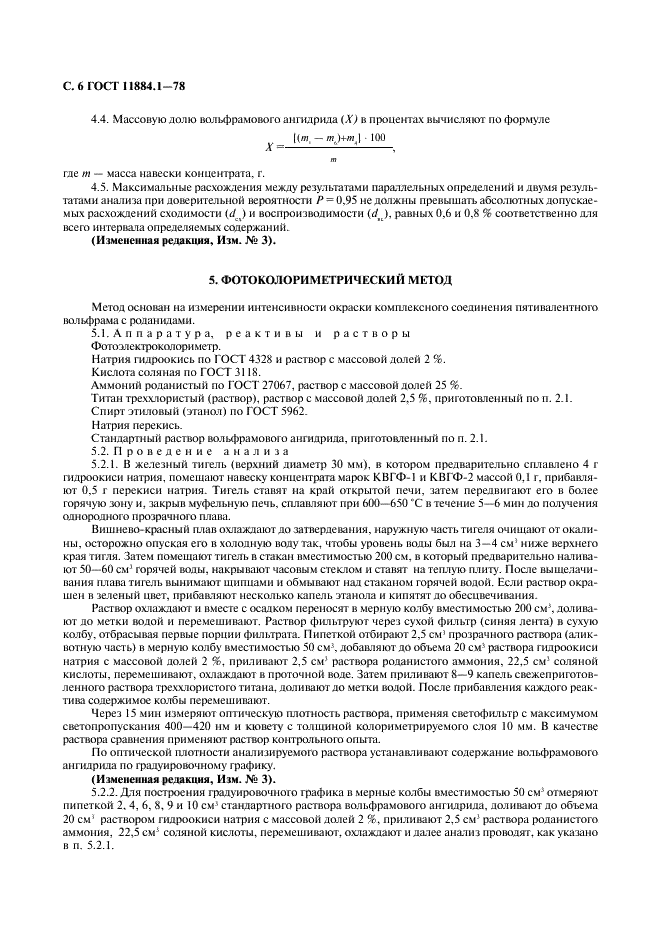 ГОСТ 11884.1-78 Концентрат вольфрамовый. Методы определения вольфрамового ангидрида (фото 7 из 9)