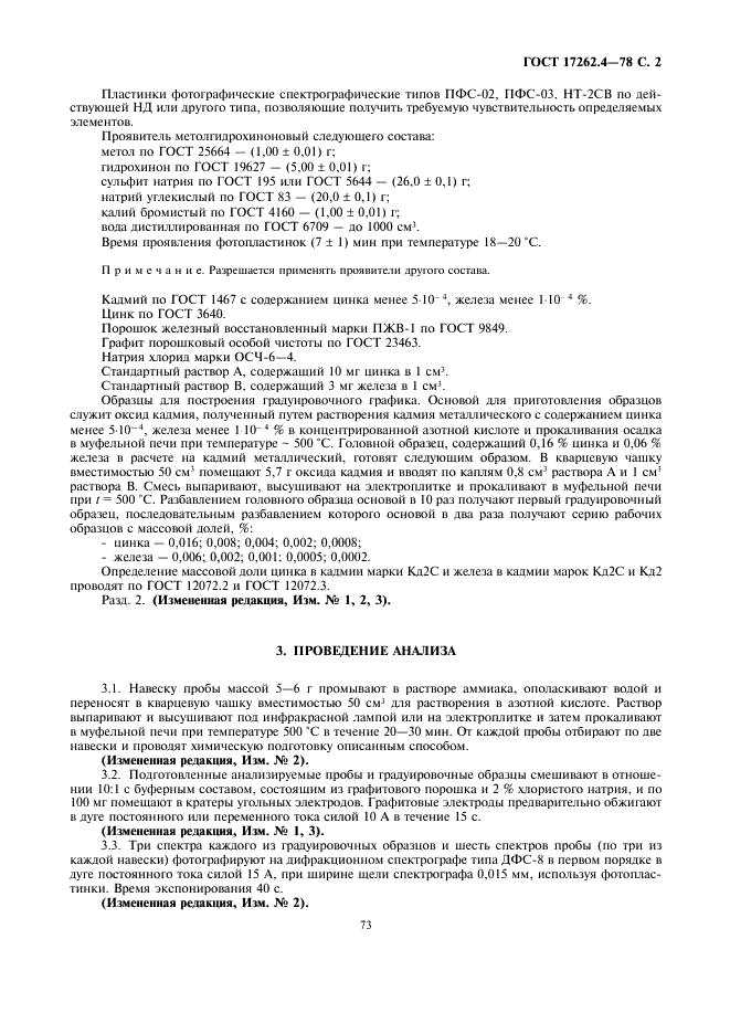 ГОСТ 17262.4-78 Кадмий. Метод спектрографического определения цинка и железа (фото 2 из 4)