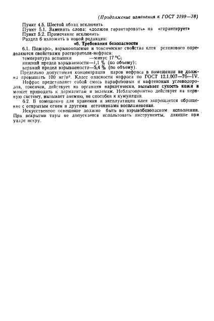 ГОСТ 2199-78 Клей резиновый. Технические условия (фото 17 из 18)