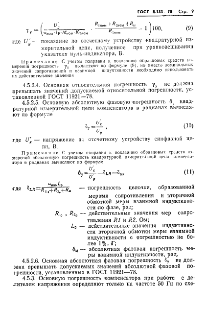 ГОСТ 8.333-78 Государственная система обеспечения единства измерений. Компенсаторы переменного тока. Методы и средства поверки (фото 11 из 16)