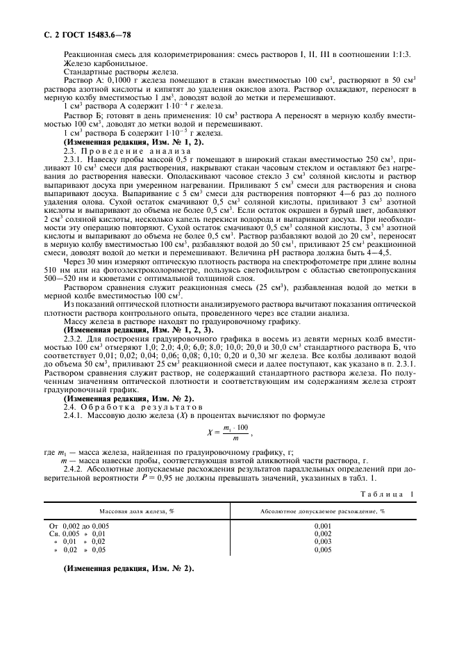 ГОСТ 15483.6-78 Олово. Методы определения железа (фото 3 из 7)