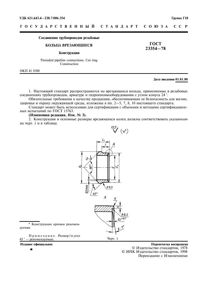 ГОСТ 23354-78 Соединения трубопроводов резьбовые. Кольца врезающиеся. Конструкция (фото 2 из 6)