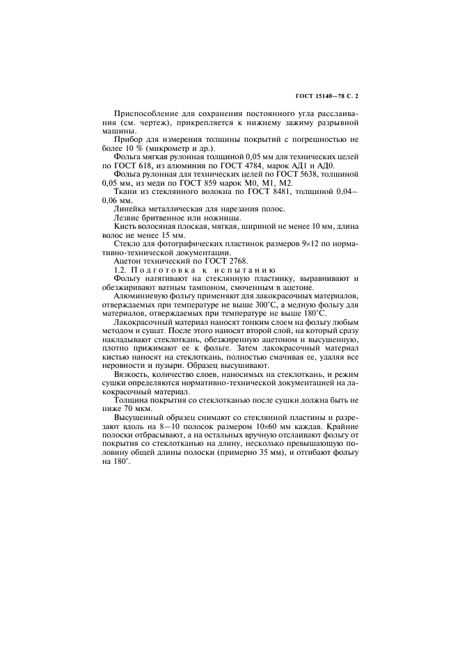 ГОСТ 15140-78 Материалы лакокрасочные. Методы определения адгезии (фото 3 из 12)