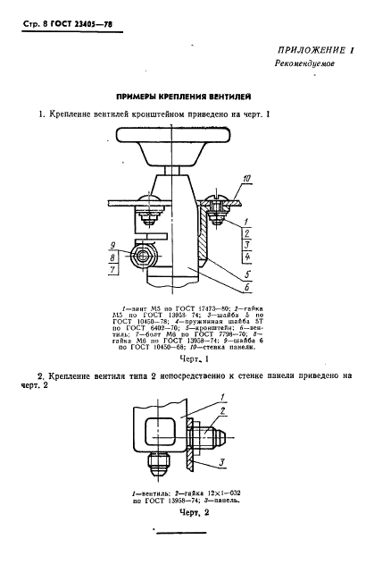 ГОСТ 23405-78 Вентили запорные для пневматических и гидравлических систем. Типы, основные параметры и технические требования (фото 9 из 12)