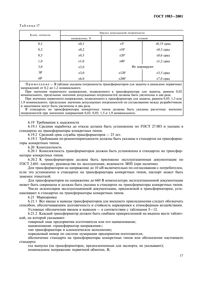 ГОСТ 1983-2001 Трансформаторы напряжения. Общие технические условия (фото 20 из 35)