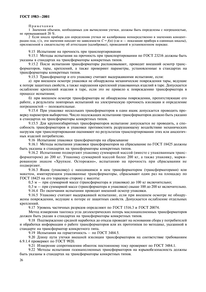 ГОСТ 1983-2001 Трансформаторы напряжения. Общие технические условия (фото 29 из 35)