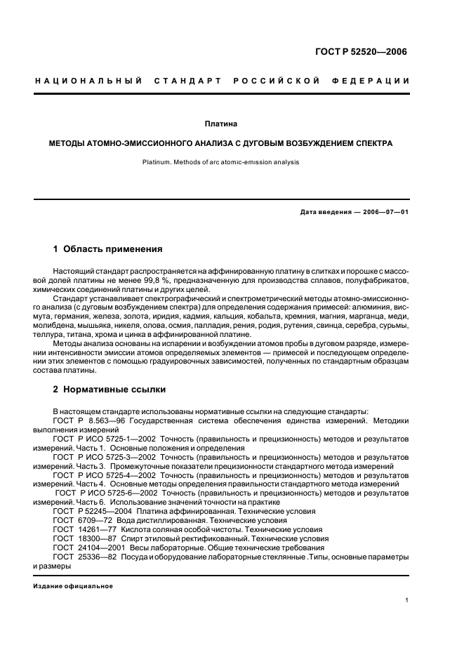 ГОСТ Р 52520-2006 Платина. Методы атомно-эмиссионного анализа с дуговым возбуждением спектра (фото 4 из 22)