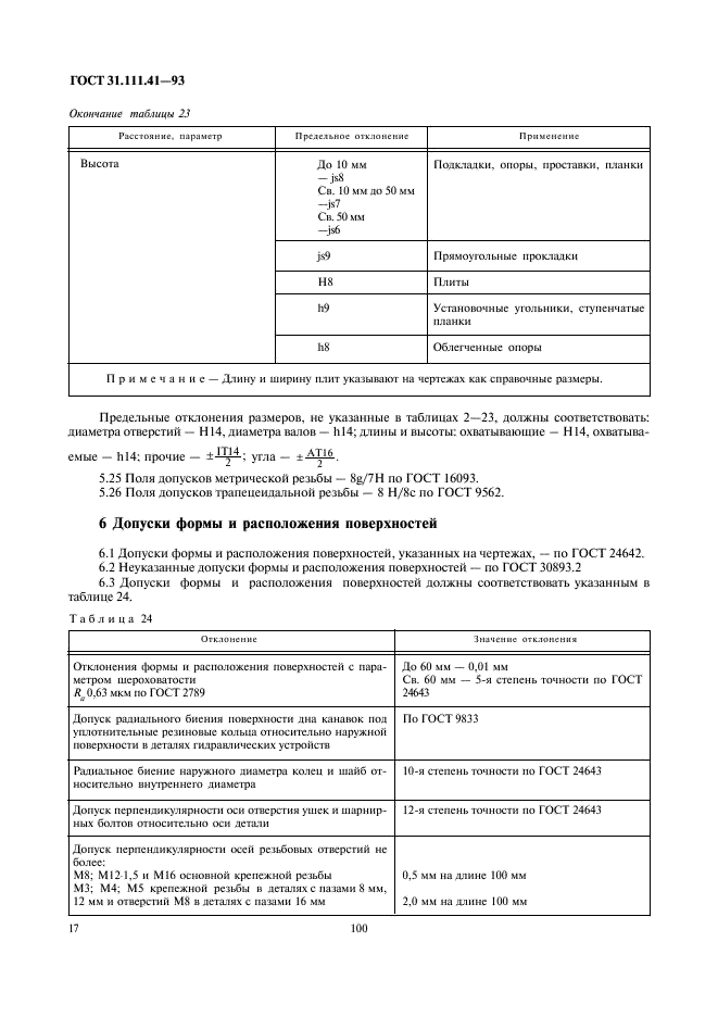 ГОСТ 31.111.41-93 Детали и сборочные единицы универсально-сборных приспособлений к металлорежущим станкам. Основные параметры. Конструктивные элементы. Нормы точности (фото 19 из 25)