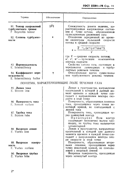 ГОСТ 23281-78 Аэродинамика летательных аппаратов. Термины, определения и буквенные обозначения (фото 12 из 33)