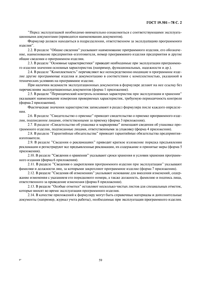 ГОСТ 19.501-78 Единая система программной документации. Формуляр. Требования к содержанию и оформлению (фото 2 из 4)