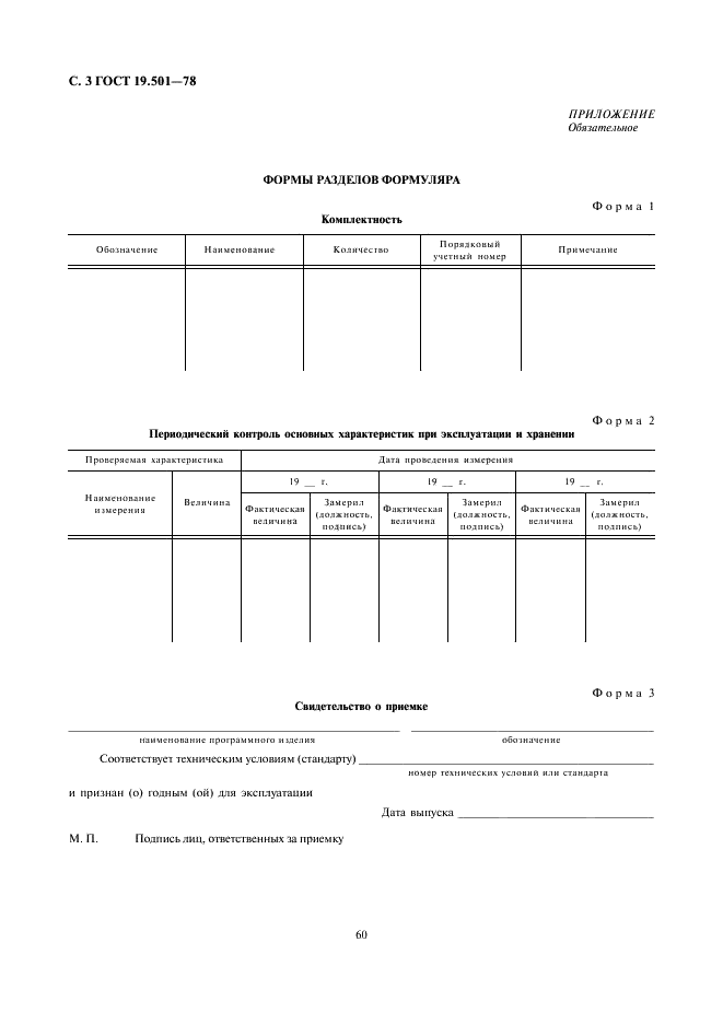 ГОСТ 19.501-78 Единая система программной документации. Формуляр. Требования к содержанию и оформлению (фото 3 из 4)