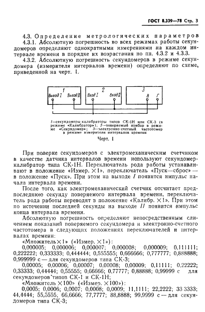 ГОСТ 8.339-78 Государственная система обеспечения единства измерений. Секундомеры-калибраторы. Методы и средства поверки (фото 5 из 10)