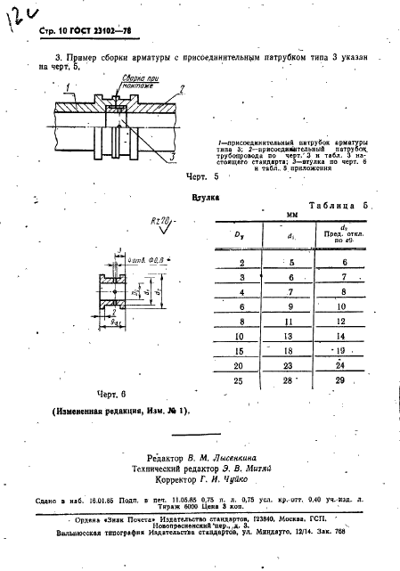 ГОСТ 23102-78 Патрубки присоединительные бортовой малогабаритной арматуры. Конструкция и размеры (фото 11 из 13)