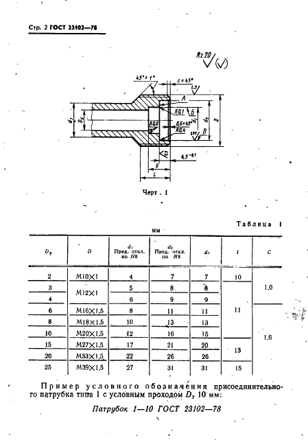 ГОСТ 23102-78 Патрубки присоединительные бортовой малогабаритной арматуры. Конструкция и размеры (фото 3 из 13)