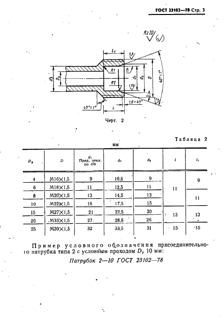 ГОСТ 23102-78 Патрубки присоединительные бортовой малогабаритной арматуры. Конструкция и размеры (фото 4 из 13)