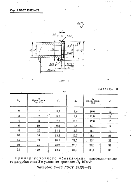 ГОСТ 23102-78 Патрубки присоединительные бортовой малогабаритной арматуры. Конструкция и размеры (фото 5 из 13)
