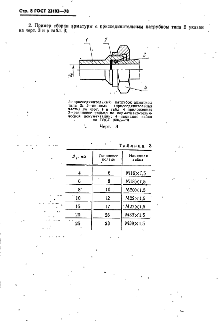 ГОСТ 23102-78 Патрубки присоединительные бортовой малогабаритной арматуры. Конструкция и размеры (фото 9 из 13)