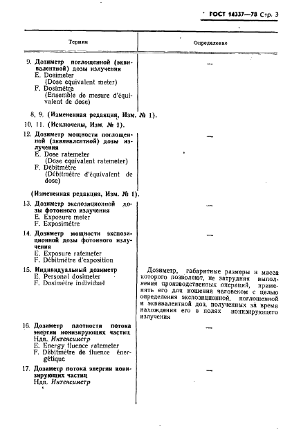 ГОСТ 14337-78 Средства измерений ионизирующих излучений. Термины и определения (фото 4 из 11)
