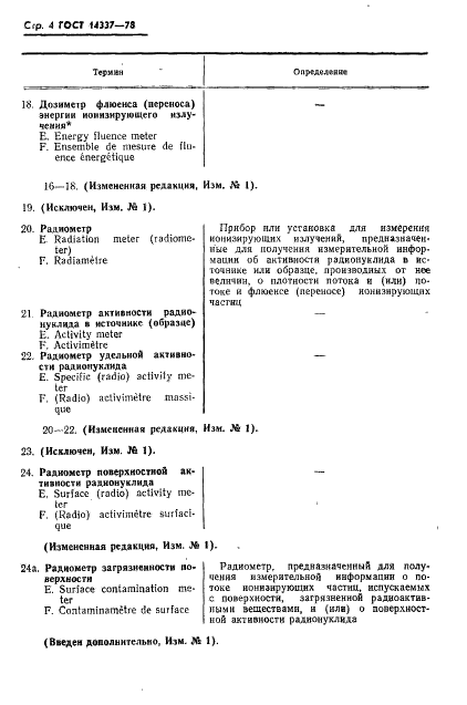 ГОСТ 14337-78 Средства измерений ионизирующих излучений. Термины и определения (фото 5 из 11)