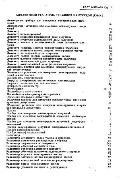 ГОСТ 14337-78 Средства измерений ионизирующих излучений. Термины и определения (фото 8 из 11)