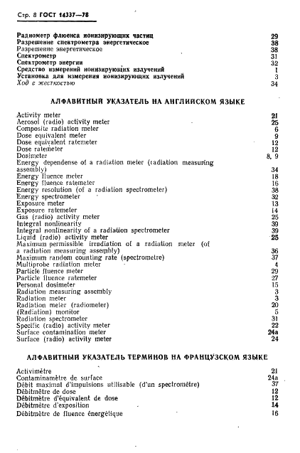 ГОСТ 14337-78 Средства измерений ионизирующих излучений. Термины и определения (фото 9 из 11)