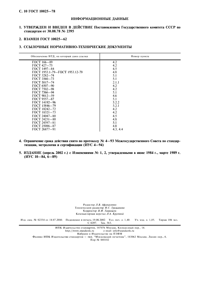 ГОСТ 10025-78 Прутки оловянно-фосфористой бронзы. Технические условия (фото 11 из 11)