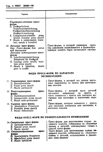 ГОСТ 23165-78 Пресс-формы для резинотехнических изделий. Термины и определения (фото 5 из 14)