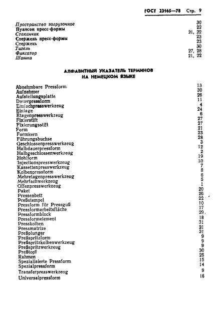 ГОСТ 23165-78 Пресс-формы для резинотехнических изделий. Термины и определения (фото 10 из 14)
