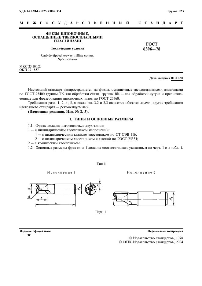 ГОСТ 6396-78 Фрезы шпоночные, оснащенные твердосплавными пластинами. Технические условия (фото 2 из 11)
