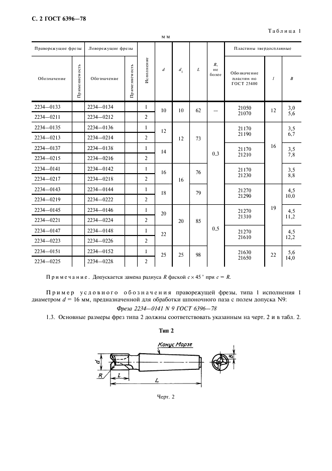 ГОСТ 6396-78 Фрезы шпоночные, оснащенные твердосплавными пластинами. Технические условия (фото 3 из 11)
