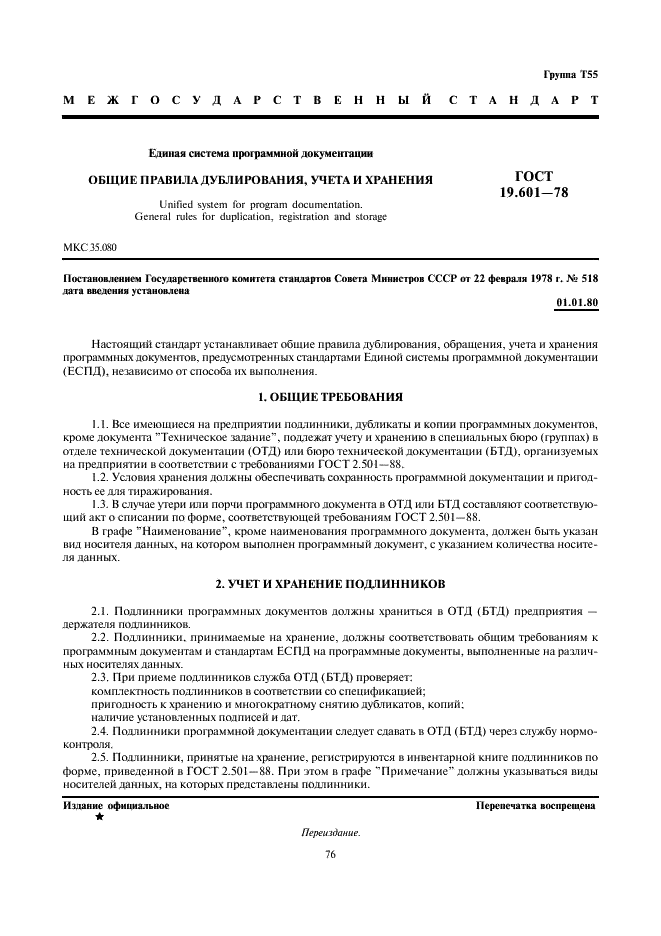 ГОСТ 19.601-78 Единая система программной документации. Общие правила дублирования, учета и хранения (фото 1 из 5)