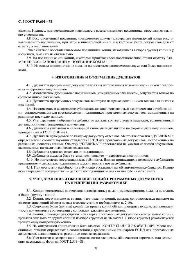ГОСТ 19.601-78 Единая система программной документации. Общие правила дублирования, учета и хранения (фото 3 из 5)