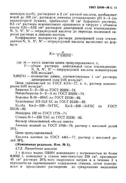 ГОСТ 23178-78 Флюсы паяльные высокотемпературные фторборатно- и боридно-галогенидные. Технические условия (фото 14 из 23)