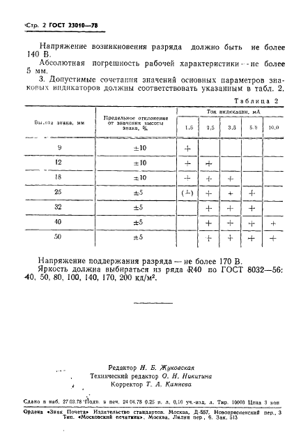 ГОСТ 23010-78 Индикаторы тлеющего разряда. Основные параметры (фото 3 из 3)