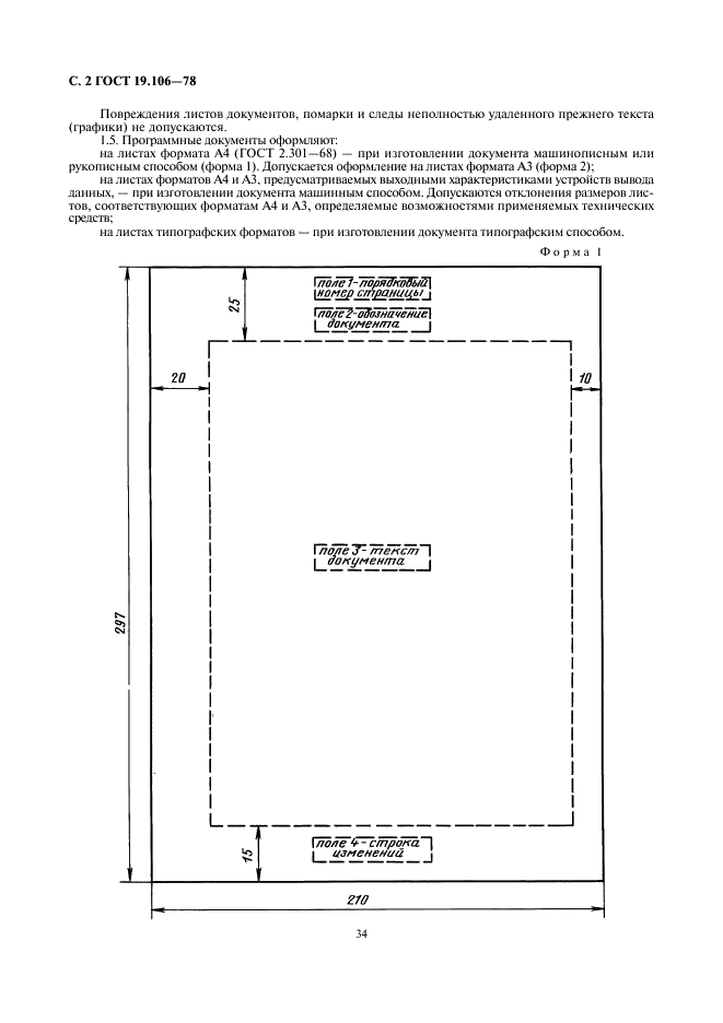 ГОСТ 19.106-78 Единая система программной документации. Требования к программным документам, выполненным печатным способом (фото 2 из 10)