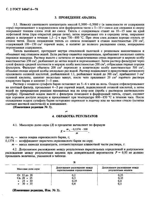 ГОСТ 14047.6-78 Концентраты свинцовые. Гравиметрический метод определения серы (фото 4 из 4)