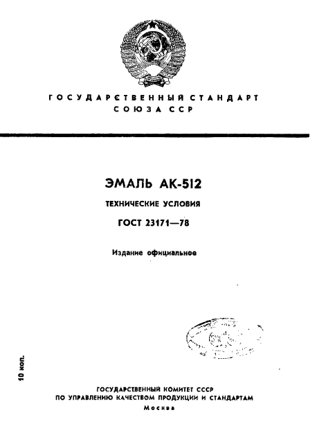 ГОСТ 23171-78 Эмаль АК-512. Технические условия (фото 1 из 10)