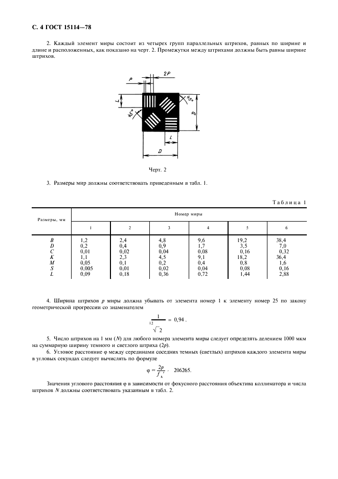 ГОСТ 15114-78 Системы телескопические для оптических приборов. Визуальный метод определения предела разрешения (фото 6 из 8)