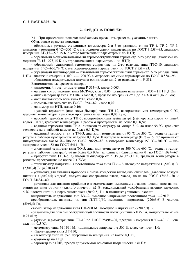 ГОСТ 8.305-78 Государственная система обеспечения единства измерений. Термометры манометрические. Методы и средства поверки (фото 3 из 7)